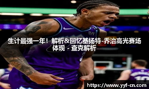 生计最强一年！解析&回忆基扬特-乔治高光赛场体现 - 查克解析